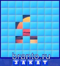 Словоед страны ответы - закат