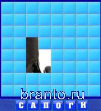 Словоед, ответы в картинках: сапоги