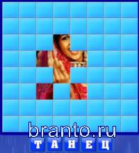 Словоед решения: танец