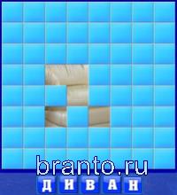 Словоед страны ответы - диван