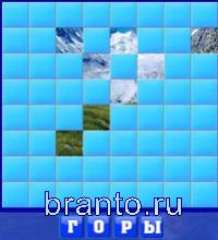 Словоед, ответы в картинках: горы