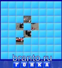 Слово из 5 букв: гонка