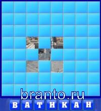 Словоед, ответы в картинках: ватикан