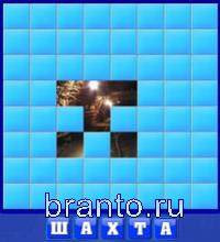 Словоед, ответы в картинках: шахта