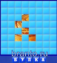 Слово из 5 букв: булка