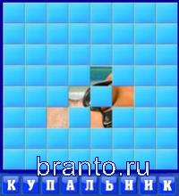 ответы на игру Словоед путешествуй по миру: купальник