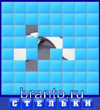 Словоед, ответы в картинках: стельки