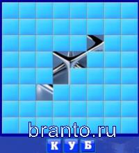 Слово из 3 буквы: куб