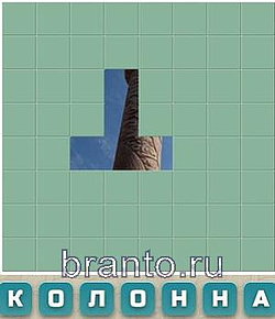 Словария ответы - колонна