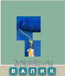 5 букв: валик