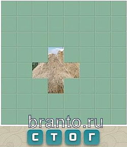 Словария решения: стог