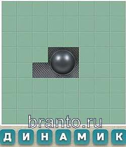 Слово из 7 букв: динамик