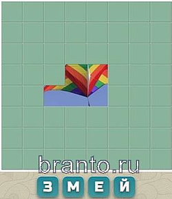 Словария ответы - змей