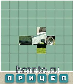 6 букв: прицеп
