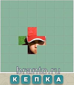 Словария ответы - кепка