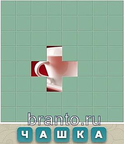 Слово из 5 букв: чашка