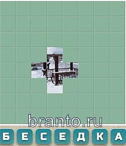 Игра Словария - беседка