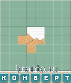 Словария: конверт