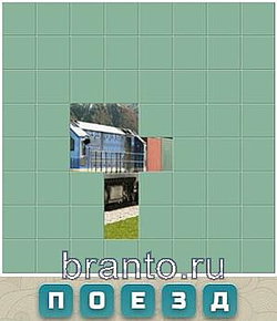 Словария решения: поезд