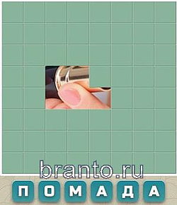 Слово из 6 букв: помада