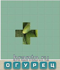 Словария, ответы в картинках: огурец