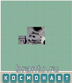 Слово из 9 букв: космонавт