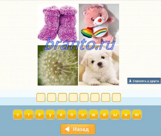 Ответы угадай слово по 4 картинкам ответы