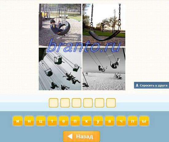 Угадай слово по 4 картинкам 19 уровень