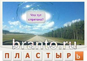 Телепат игра ответы вконтакте Уровень 119