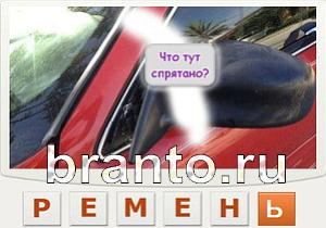 ответы на игру Телепат Уровень 121