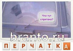 ответы на игру Телепат Уровень 127