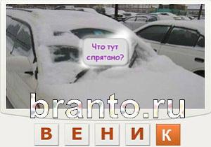 ответы на игру Телепат Уровень 131