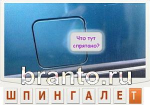 ответы на игру Телепат Уровень 132