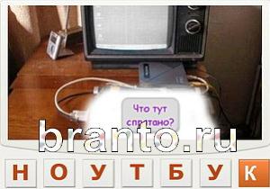 ответы на игру Телепат Уровень 135