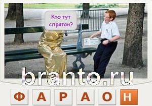 ответы на игру Телепат Уровень 137