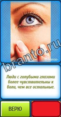 Ты не поверишь: Уровень 1 ответы на игру Ты не поверишь Уровень 1