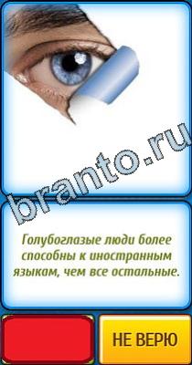 Ты не поверишь: Уровень 3 Решения на игру Ты не поверишь Уровень 3