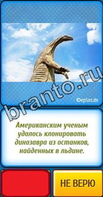 Помощь на игру Ты не поверишь Уровень 4