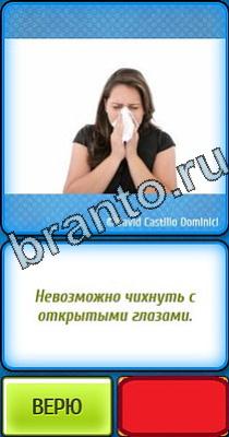 Ты не поверишь ответы Уровень 8