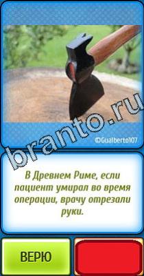 Ты не поверишь: Уровень 13 Решения на игру Ты не поверишь Уровень 13