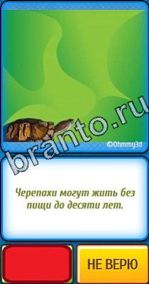 Ты не поверишь: Уровень 33 Решения на игру Ты не поверишь Уровень 33