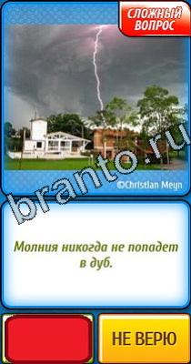 Ты не поверишь: Уровень 35 ответы к игре Ты не поверишь Уровень 35