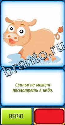 Ты не поверишь: Уровень 37 Ты не поверишь игра ответы в одноклассниках Уровень 37