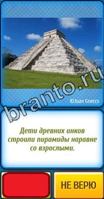 Подсказки на игру Ты не поверишь Уровень 52