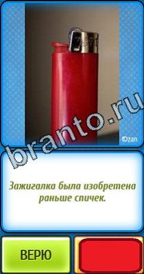 Ты не поверишь: Уровень 55 ответы к игре Ты не поверишь Уровень 55