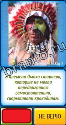ответы на игру в одноклассниках Ты не поверишь Уровень 56
