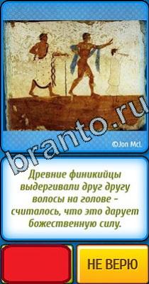 Ты не поверишь: Уровень 65 ответы к игре Ты не поверишь Уровень 65