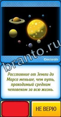 ответы на игру в одноклассниках Ты не поверишь Уровень 66