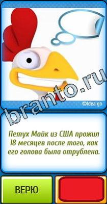 Ты не поверишь: Уровень 69 Ты не поверишь подсказки Уровень 69