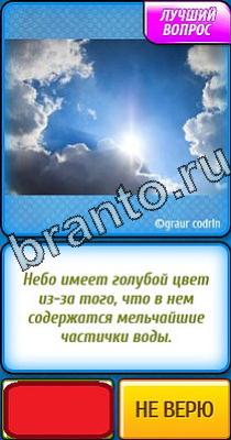 Подсказки на игру Ты не поверишь Уровень 72